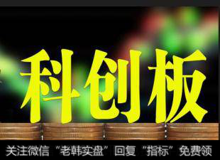 科创板筹备衔枚疾进 基金积极备战