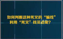 别人的死叉却是你的“金叉”：均线死叉找买点