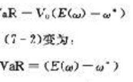 权证风险VaR值度量方法