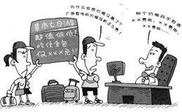 旅行社是如何暗箱操作“移客嫁团”的？