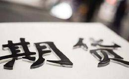 什么是期货?期货交易有什么特征?期货交易的对象是什么？