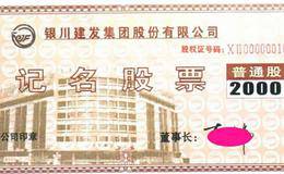 有无记名股票与有无面值股票