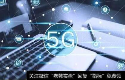 中兴完成5G毫米波基站射频验证,5G商用题材<a href='/gainiangu/'>概念股</a>可关注