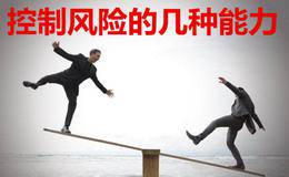 学会控制风险的几种能力