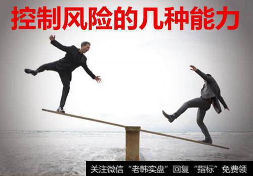 控制风险的几种能力