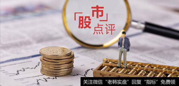 马红漫最新<a href='/caijunyi/290233.html'>股市</a>点评：首秀来了，你最关心什么？