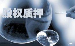 股票质押平仓 大股东股票质押平仓措施 上市公司股票质押主要规则