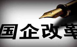 地方国企改革概念股受关注 地方国企改革概念股一览