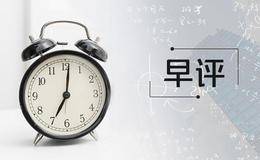 蔡钧毅1日早评：阳春三月春暖花开