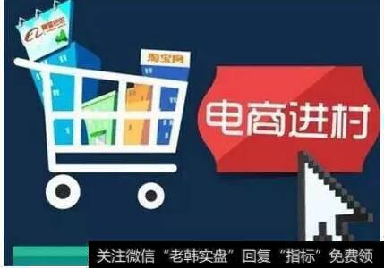 农村电商发展有望重塑<a href='/gushiyaowen/290199.html'>农产品</a>供应链