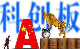 科创板正式开闸两大方向受关注,科创板题材概念股可关注
