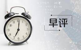 蔡钧毅4日早评：猜忌声中继续前行