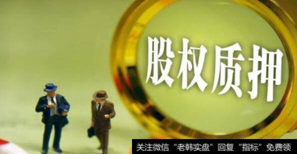 质押股什么时候爆仓?