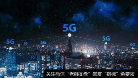 运营商及铁塔公司积极备战5G商用基站建设,5G商用基站题材<a href='/gainiangu/'>概念股</a>可关注