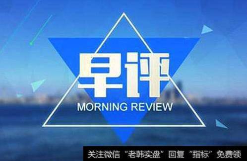 居锦斌最新<a href='/caijunyi/290233.html'>股市</a>早评：周二开始提防市场进入阶段顶部构造阶段