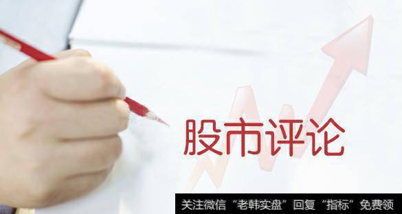 马红漫最新<a href='/caijunyi/290233.html'>股市</a>评论：听报告，找重点投资方向！