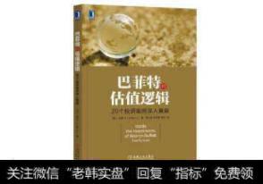 巴菲特的估值逻辑