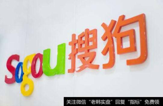 搜狗准备回归国内上市,搜狗题材<a href='/gainiangu/'>概念股</a>可关注