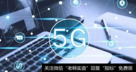 5G全息影像通信成功演示,全息影像题材<a href='/gainiangu/'>概念股</a>可关注