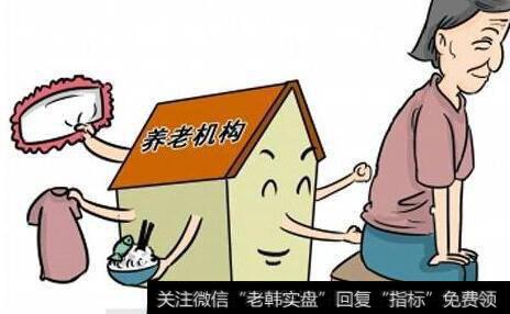 养老机构等级国家标准出台,养老机构题材<a href='/gainiangu/'>概念股</a>可关注