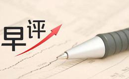 冯矿伟最新股市早评：2019年3月8日消息面解析