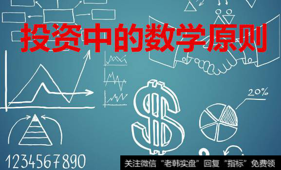 投资中的数学原则