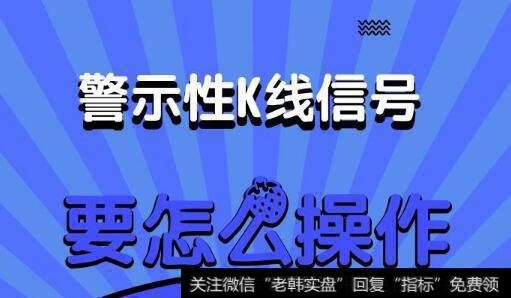 蔡钧毅10日：警示性K线的应用