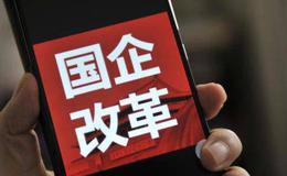 国企改革“升级版”需要创新做法