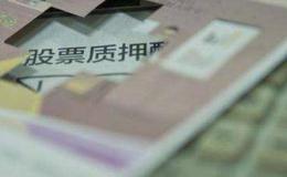 股票质押基础知识:上市公司股票质权人,如何处置质押股票?