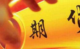 股指期货和赌博有怎样区别？股指期货交易对社会有哪些贡献？