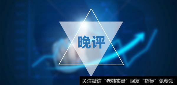 凯恩斯<a href='/caijunyi/290233.html'>股市</a>晚评：今晚，一个万众瞩目的风险因素（2019.3.15）