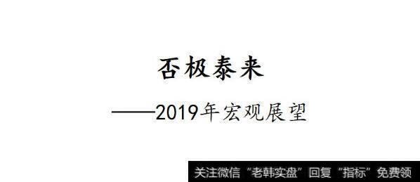 任泽平股市消息：否极泰来——2019年宏观展望