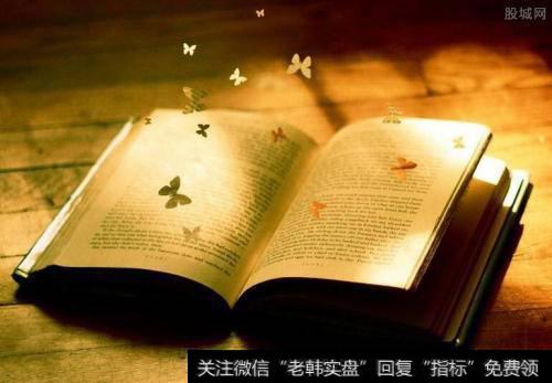 <a href='/gpjy/'>股票交易</a>112个核心概念(五)