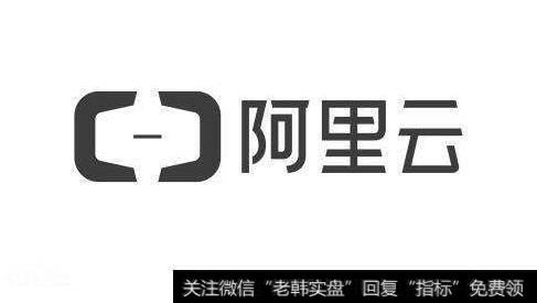阿里云峰会即将召开,阿里云峰会题材<a href='/gainiangu/'>概念股</a>可关注