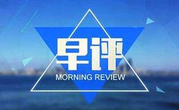 丁大卫最新股市早评：<em>今日股市早盘</em>消息面汇总（2019.3.19）