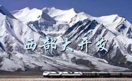 中央深改委召开会议,聚焦西部大开发人工智能油气管网改革等