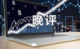 蔡钧毅19日晚评：震荡修复酝酿新高