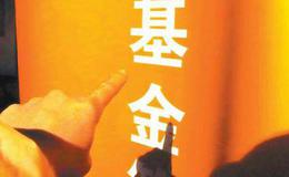 基金的优点有哪些？基金的运作模式给人们提供哪些保障？