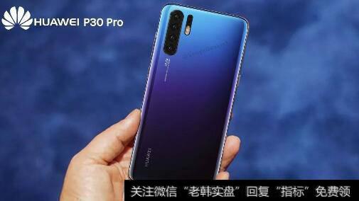 华为旗舰机型P30系列即将发布,华为P30题材<a href='/gainiangu/'>概念股</a>可关注