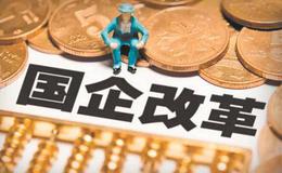 《中国企业改革发展2018蓝皮书》：国企改革与发展成效显著 制约因素尚待破除