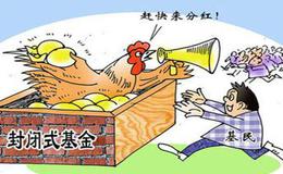什么是封闭式基金？封闭式基金的交易要点有哪些？