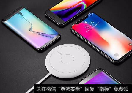 苹果新机或实现双向无线充电,无线充电题材<a href='/gainiangu/'>概念股</a>可关注