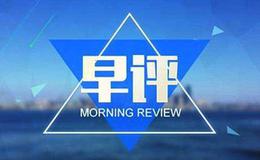 居锦斌最新<em>股市早评</em>:周二展望及操作策略(2019.3.26)