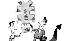 理财：融资融券能否获得更高收益？