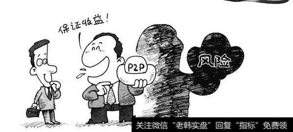 理财：P2P产品靠谱吗？