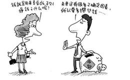 理财：消费观念不同怎么办？