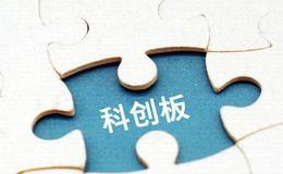 三家粤企科创板上市申请获受理
