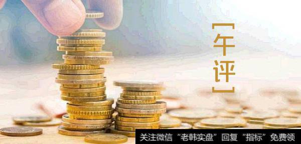 魏宁海3月28日午评：缩量反弹意味着什么？