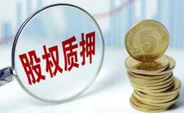 上市公司股东为什么要质押股票?对股民有什么影响?