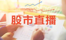 淘气天尊今日股市直播：2019年3月29日股市直播(周五）